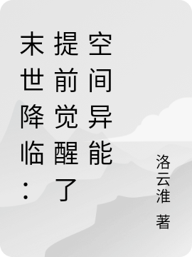 末世降临：提前觉醒了空间异能小说，末世降临：提前觉醒了空间异能在线阅读
