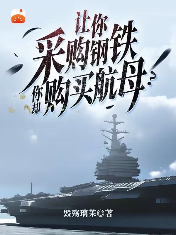 讓你采購鋼鐵，你卻購買航母？