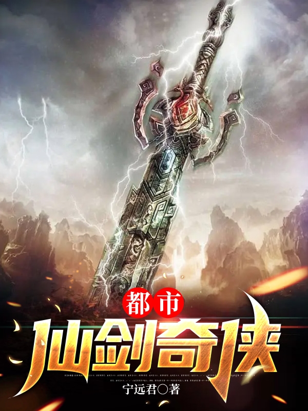 都市仙剑奇侠主角孟骄小说完整版全文在线阅读