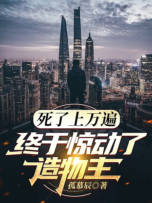 死了上萬遍終於驚動了造物主！