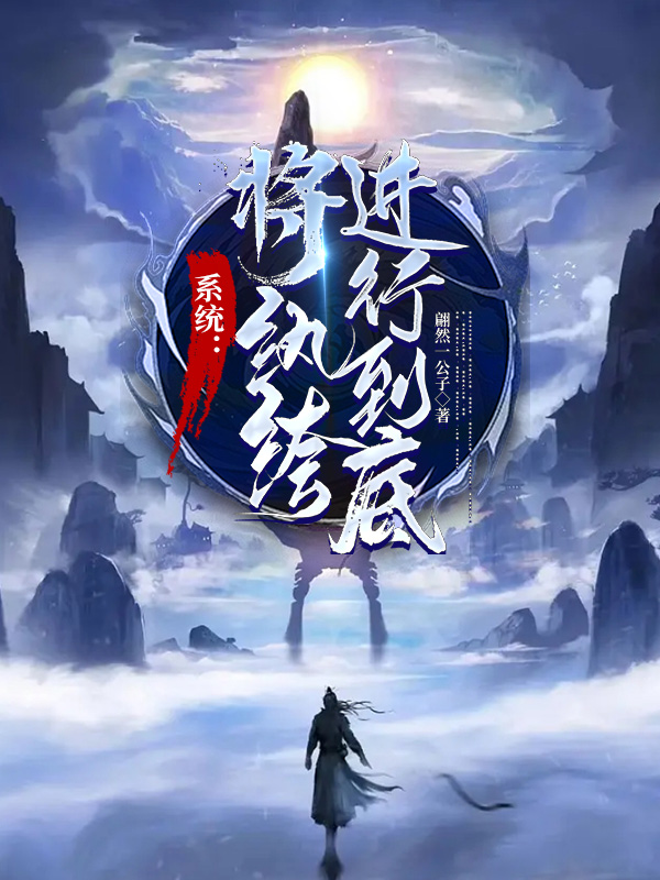 係統：將紈絝進行到底
