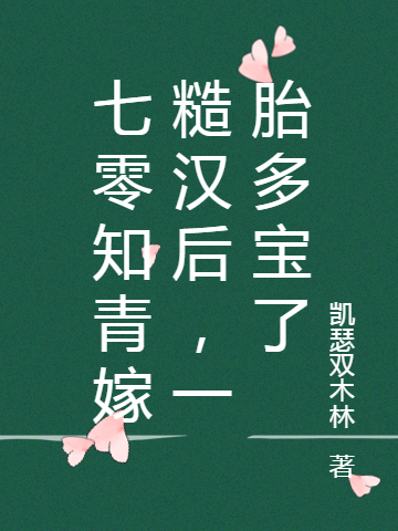 小说《七零知青嫁糙汉后，一胎多宝了》全文免费阅读