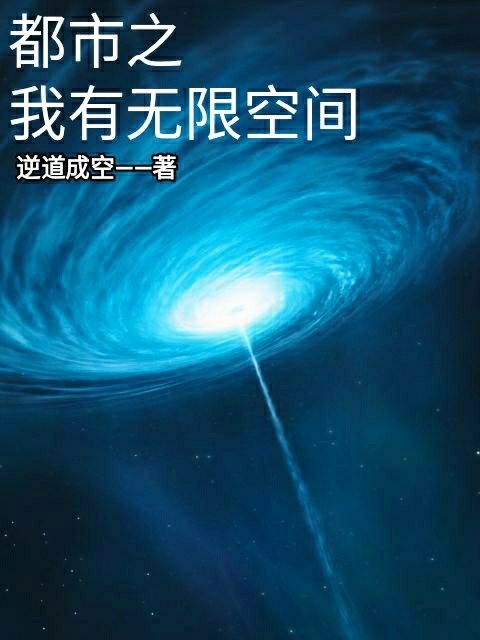 都市之我有無限空間
