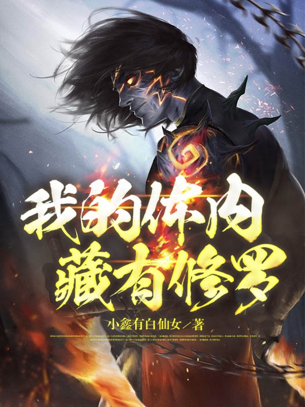 我的體內藏有修羅