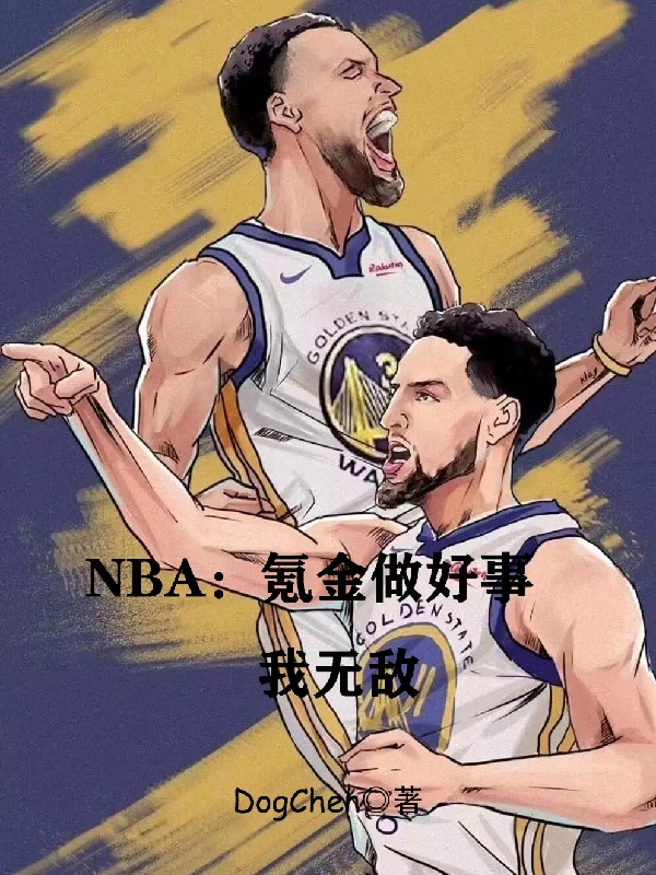 NBA：氪金做好事，我無敵