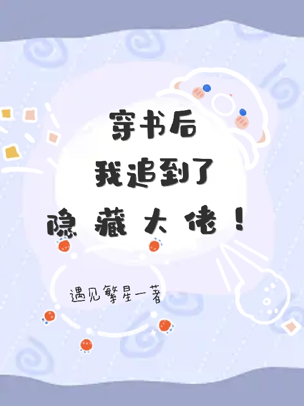 小说《穿书后，我追到了隐藏大佬！》在线全文阅读-美文小说