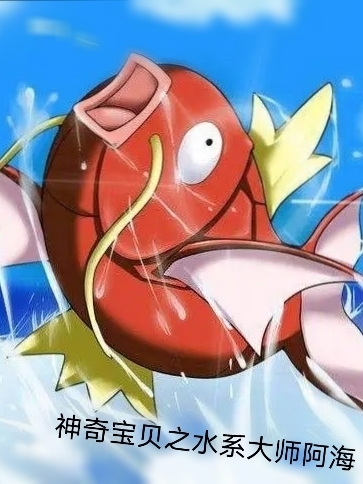 神奇寶貝之水係大師阿海
