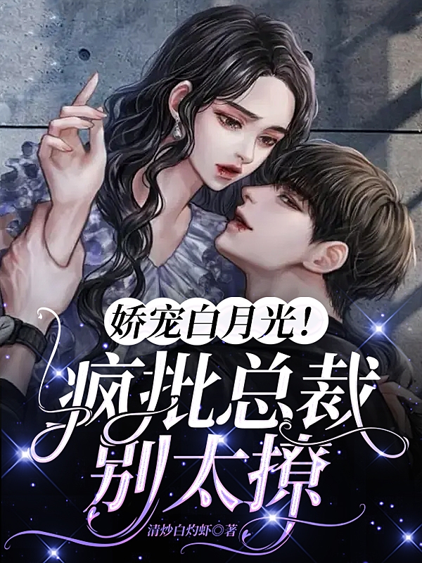 嬌寵白月光！瘋批縂裁別太撩