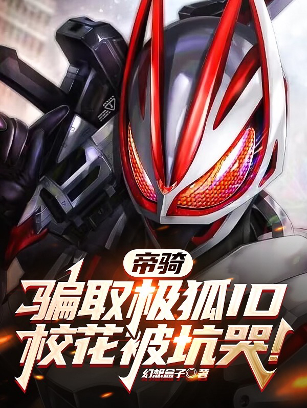 帝騎：騙取極狐ID，校花被坑哭