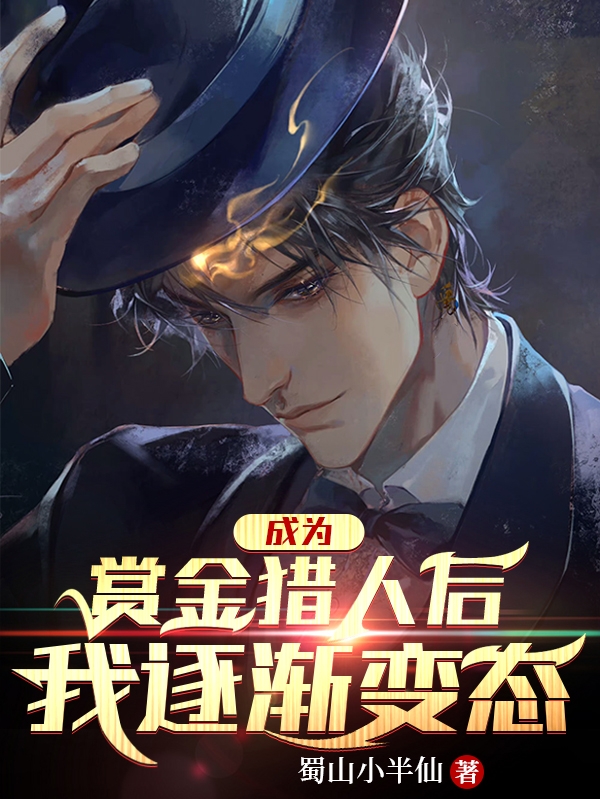 成為賞金獵人後，我逐漸變態