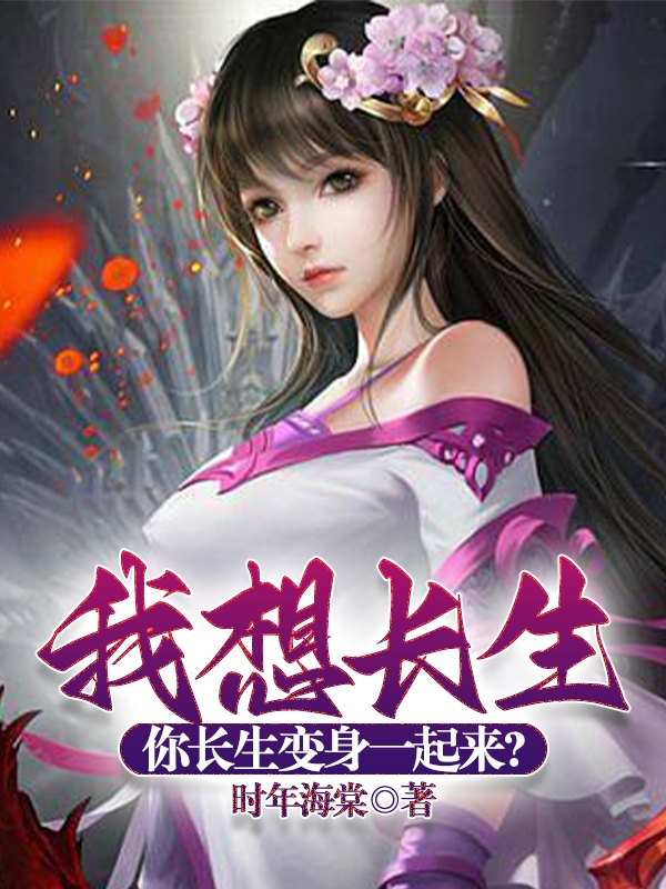 我想长生，你长生变身一起来？全文免费阅读，韩以薇小说最新章节阅读