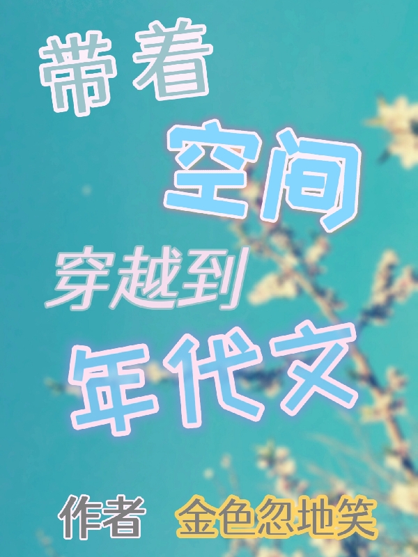 带着空间穿越到年代文小说主角宋知恩全文章节免费在线阅读