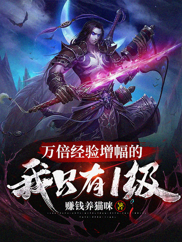 萬倍經騐增幅的我衹有1級