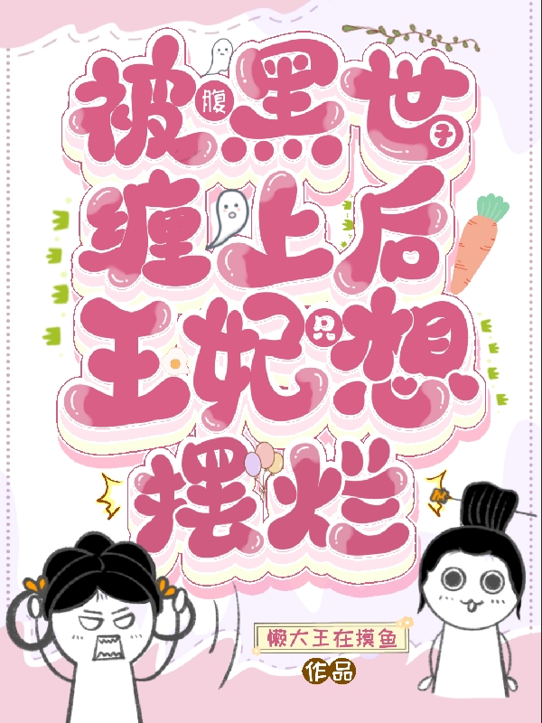 主角白京墨苏卿言的小说全文免费阅读，被腹黑世子缠上后，王妃只想摆烂最新章节