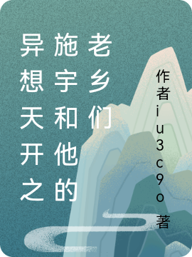 異想天開之施宇和他的老鄉們