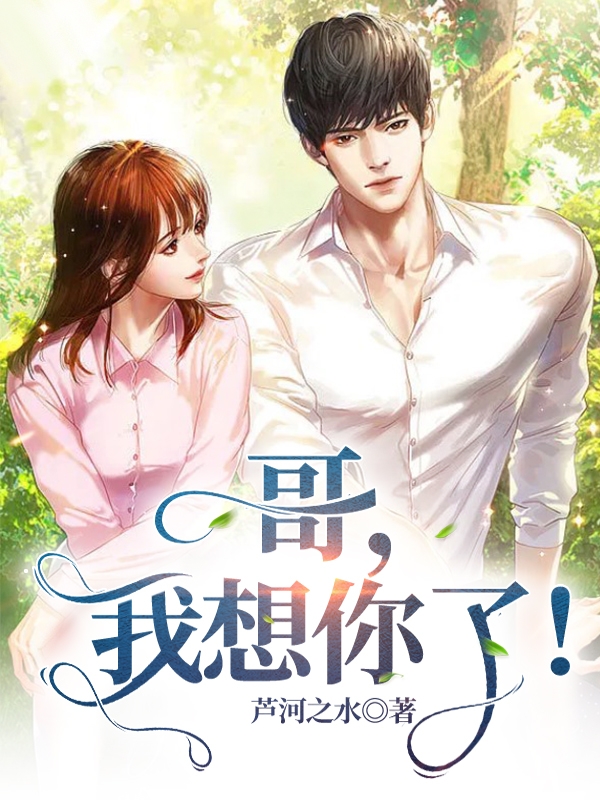 哥，我想你了！