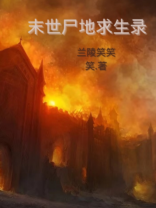 龚景许颖小说《末世尸地求生录》在线阅读