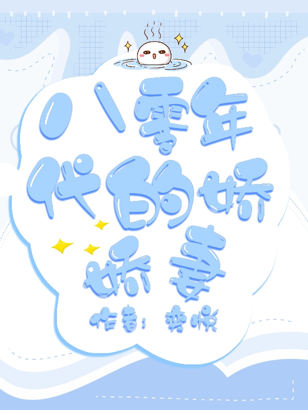 男女主人公蒲悦悦王奕小说八零年代的娇娇妻全文免费阅读