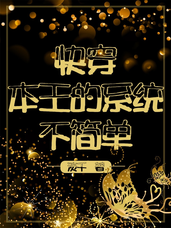 《快穿：本王的系统不简单》小说大结局免费试读 跃舞封袭小说