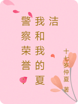 警察荣誉：我和我的夏洁免费阅读，苏航夏洁完整版阅读
