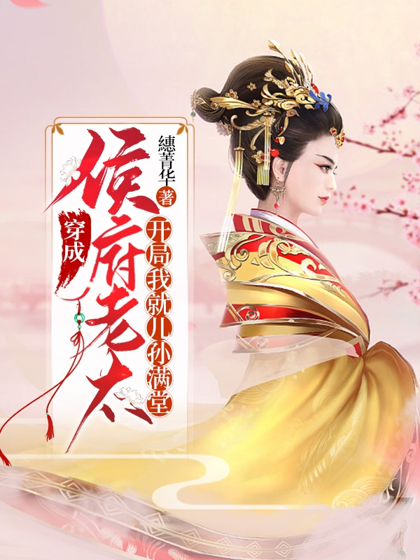 完整版《穿成侯府老太，开局我就儿孙满堂》免费阅读