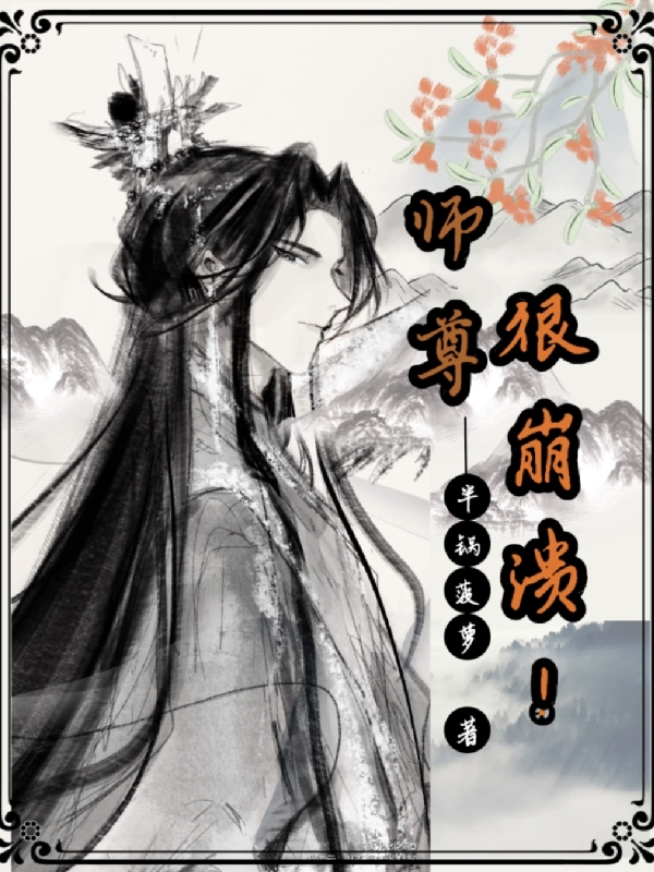 主角叫李莫一盛明焰的小说师尊很崩溃免费看