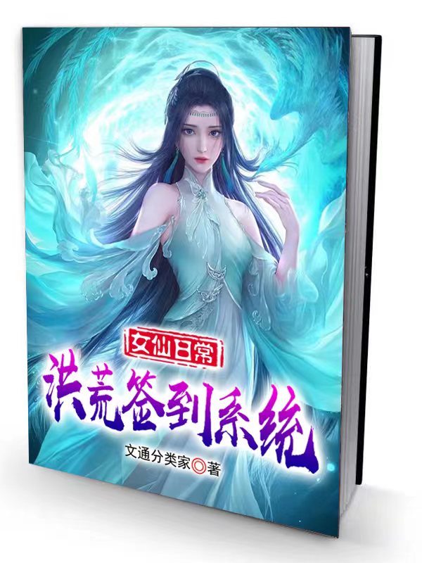 女仙日常：洪荒签到系统免费阅读，明照临小说最新章节阅读