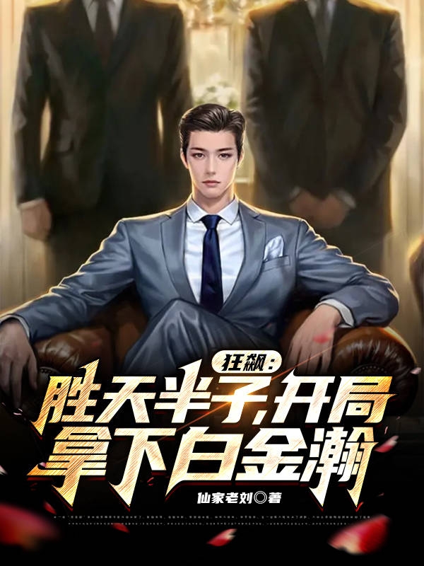 狂飆：勝天半子，開侷拿下白金瀚