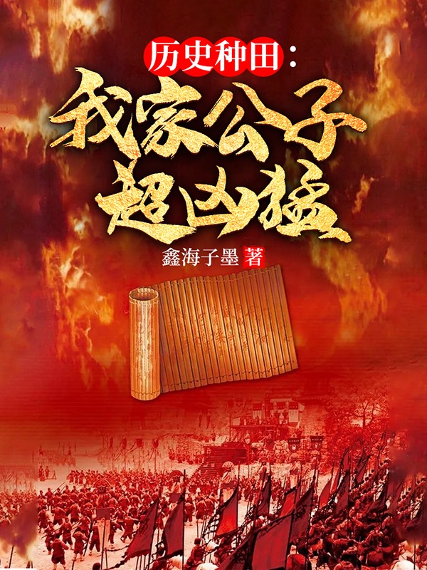 男女主人公赵元方彤小说历史种田：我家公子超凶猛全文免费阅读