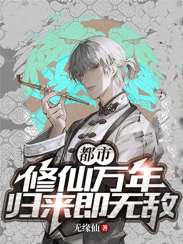 都市：修仙萬年，歸來即無敵！