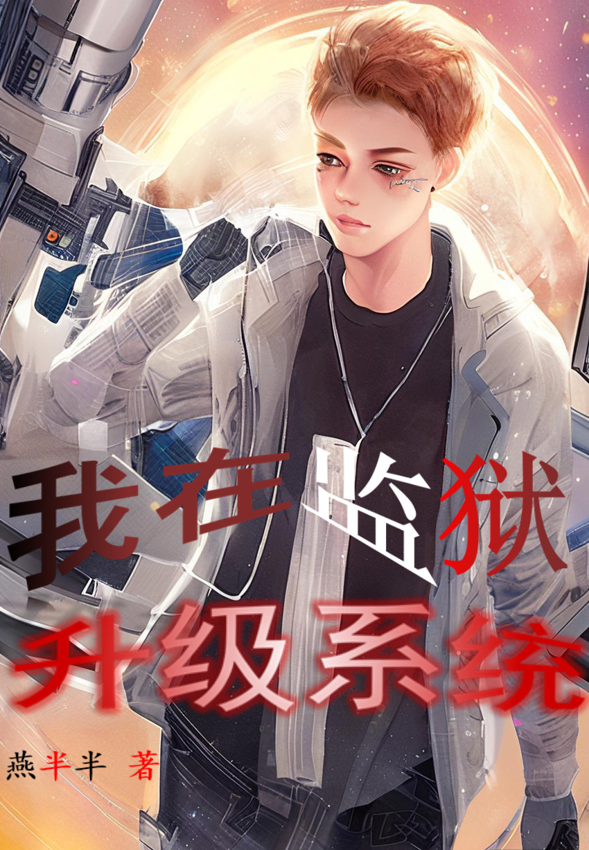 我在监狱升级系统全文免费阅读林凡