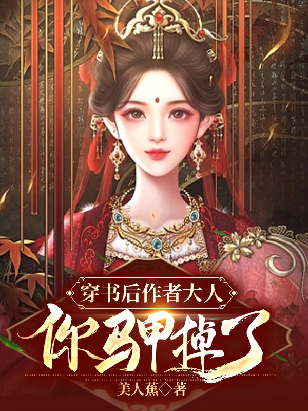 穿書後作者大人，你馬甲掉了
