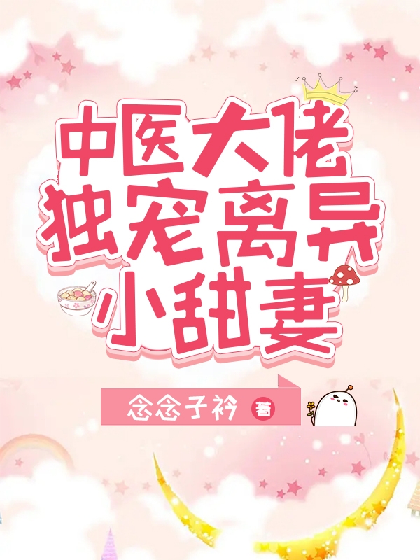 主人公叫田甜顾云琛的小说哪里免费看