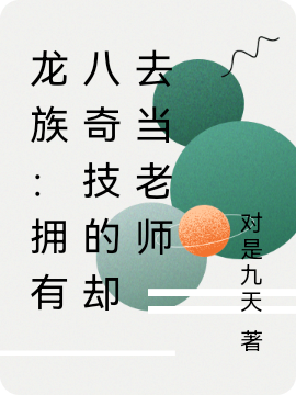 姜無忌小說在線全文免費閱讀（龍族：擁有八奇技的卻去當老師無彈窗無刪減）