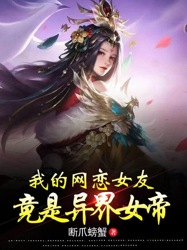 我的网恋女友，竟是异界女帝牧北冷依柔小说免费阅读