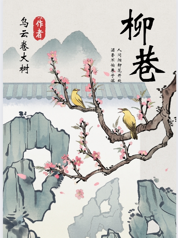 柳巷免费阅读，刘笑哀刘苑完整版阅读