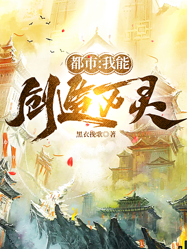 小说《都市：我能创造万灵》全文免费阅读-推书帮