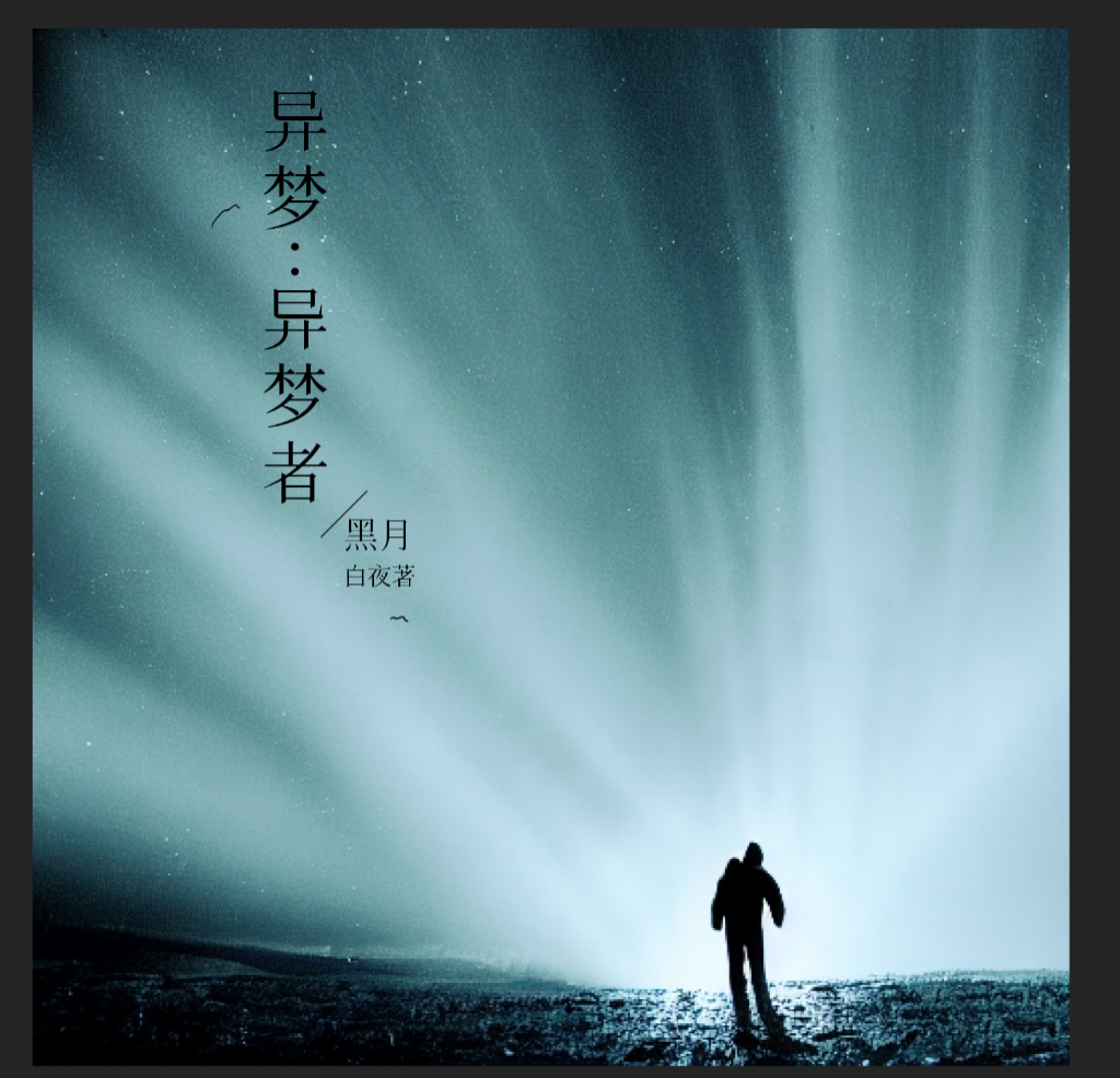 主角李稚小说完整版在线阅读，异梦：异梦者免费看