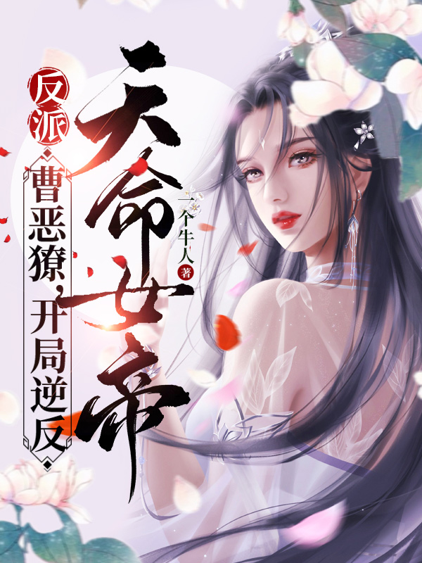 反派：曹恶獠，开局逆反天命女帝曹猛小说大结局免费试读