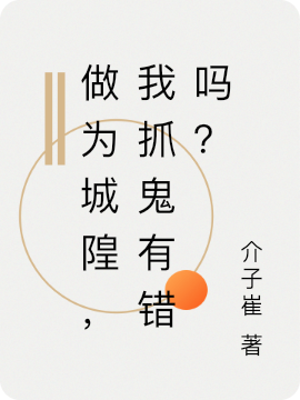 主角叫李乐刘晴的小说最新章节阅读，做为城隍，我抓鬼有错吗？全文免费阅读