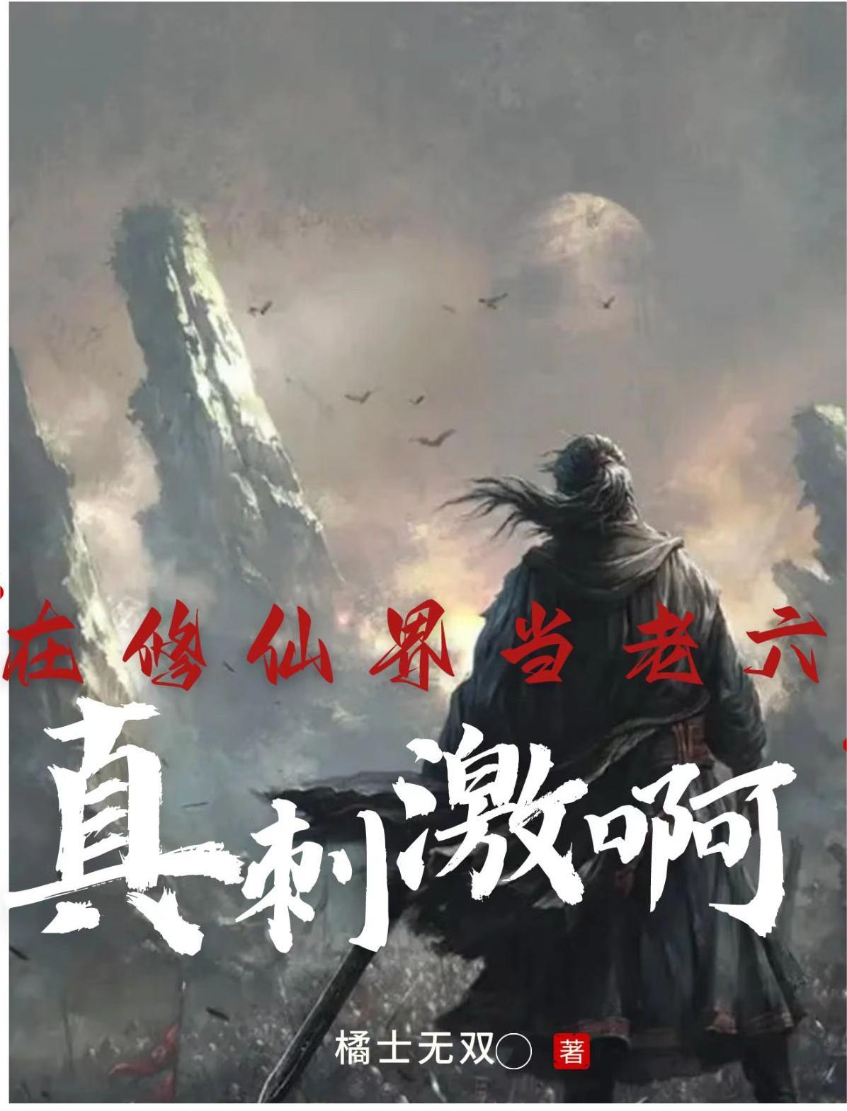 在修仙界當老六，真刺激啊！