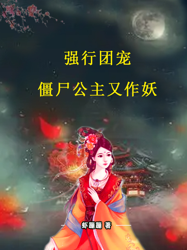 《强行团宠，僵尸公主又作妖！》小说章节列表免费试读，萧雨竹小说在线阅读