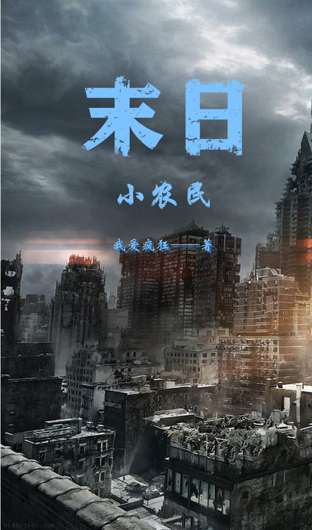 末日小農民
