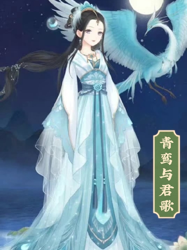 青鸾与君歌免费阅读，青鸾与君歌全文在线阅读
