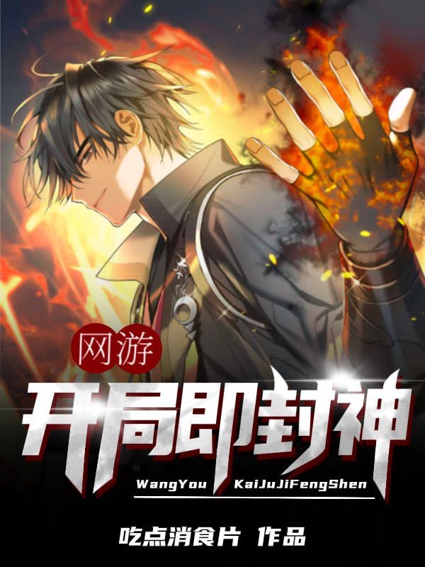 网游：开局即封神龙泽上官雪涵在线全文免费阅读