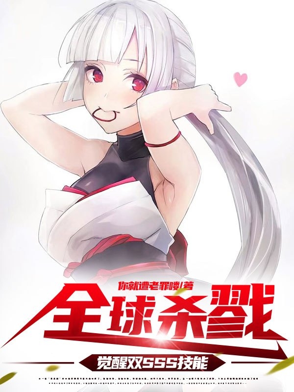 全球殺戮：覺醒雙SSS級天賦