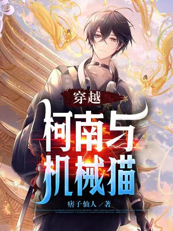 穿越：柯南與機械貓