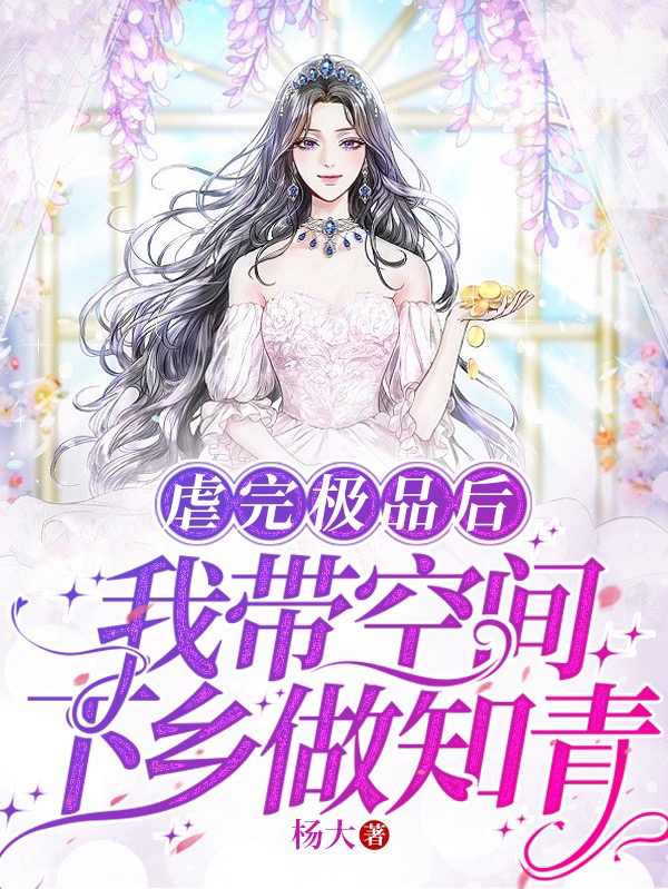 虐完极品后，我带空间下乡做知青免费阅读，江成月完整版阅读
