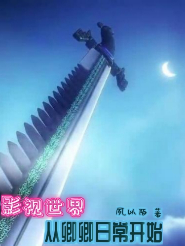 《影视世界，从卿卿日常开始》小说全文在线试读，《影视世界，从卿卿日常开始》最新章节目录