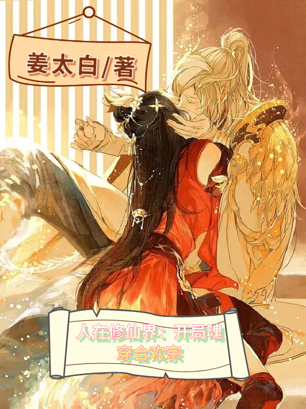 人在修仙界：开局魂穿合欢宗姜星宇林楚楚在线全文免费阅读